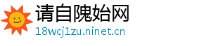 请自隗始网